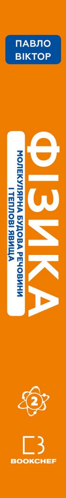 Fisica. Volume 2. Struttura molecolare della materia e fenomeni termici